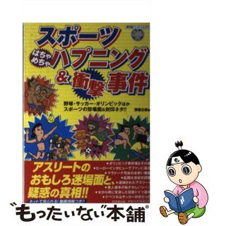 【中古】 スポーツはちゃめちゃハプニング＆衝撃事件 野球・サッカー・オリンピックほかスポーツの珍場面＆/廣済堂出版/照巻五郎(人文/社会)