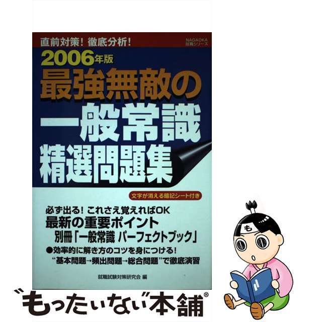 最強無敵の一般常識精選問題集 直前対策！徹底分析！ 〔２００６年版〕/永岡書店/永岡書店永岡書店著者名カナ