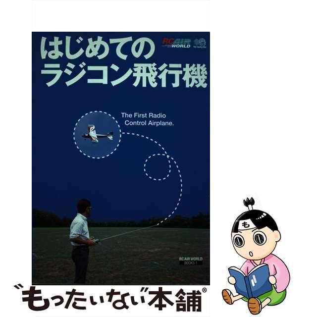 【中古】 はじめてのラジコン飛行機 エンタメ/ホビーの本(趣味/スポーツ/実用)の商品写真