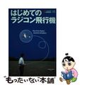 【中古】 はじめてのラジコン飛行機