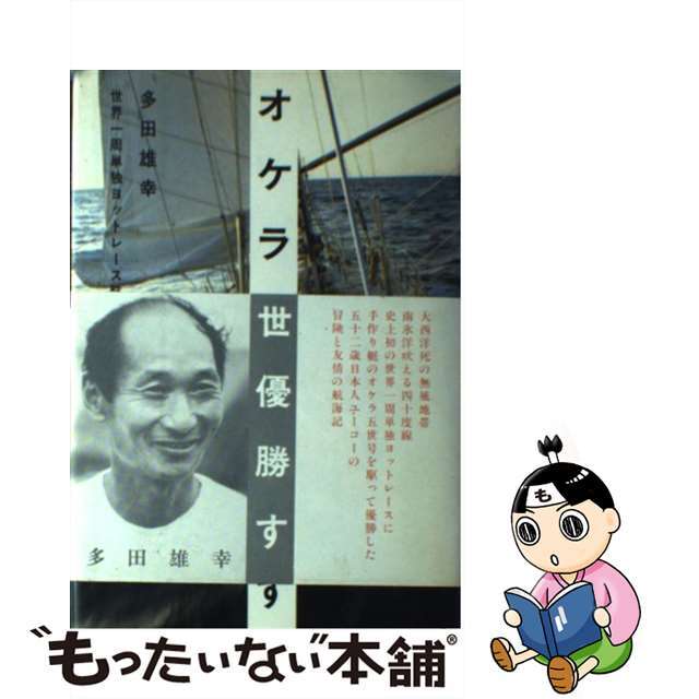【中古】 オケラ五世優勝す 世界一周単独ヨットレース航海記/文藝春秋/多田雄幸 エンタメ/ホビーのエンタメ その他(その他)の商品写真