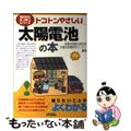 【中古】 トコトンやさしい太陽電池の本/日刊工業新聞社/産業技術総合研究所