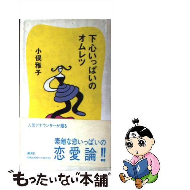 【中古】 下心いっぱいのオムレツ/講談社/小俣雅子 エンタメ/ホビーのエンタメ その他(その他)の商品写真