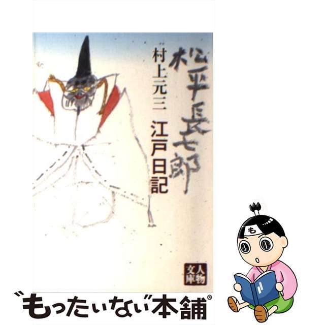 松平長七郎江戸日記/学陽書房/村上元三