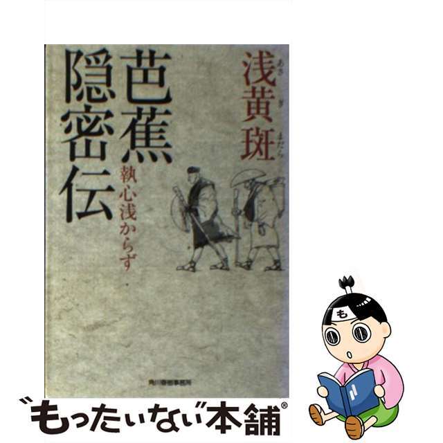 芭蕉隠密伝 執心浅からず/角川春樹事務所/浅黄斑