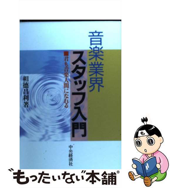 【中古】 音楽業界スタッフ入門 君も音楽人間になれる/中央経済社/相徳昌利 エンタメ/ホビーの本(アート/エンタメ)の商品写真