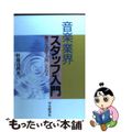 【中古】 音楽業界スタッフ入門 君も音楽人間になれる/中央経済社/相徳昌利