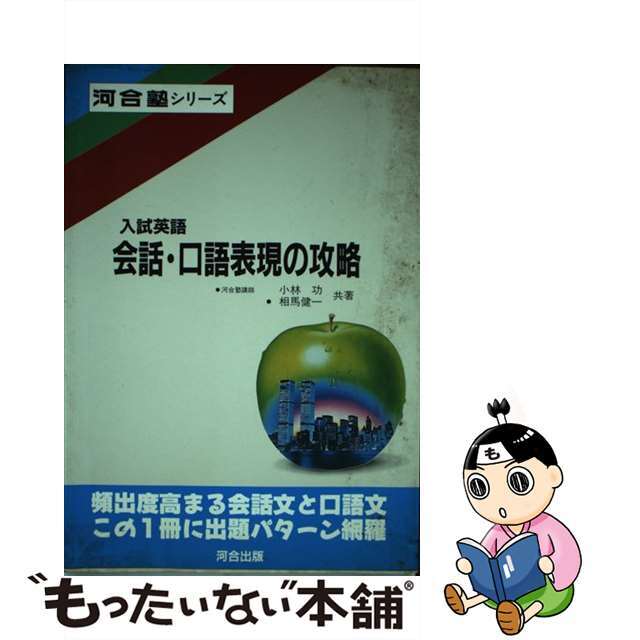 中古】入試英語会話・口語表現の攻略/河合出版/小林功　あなたのお気に入り見つけよう　52.0%OFF