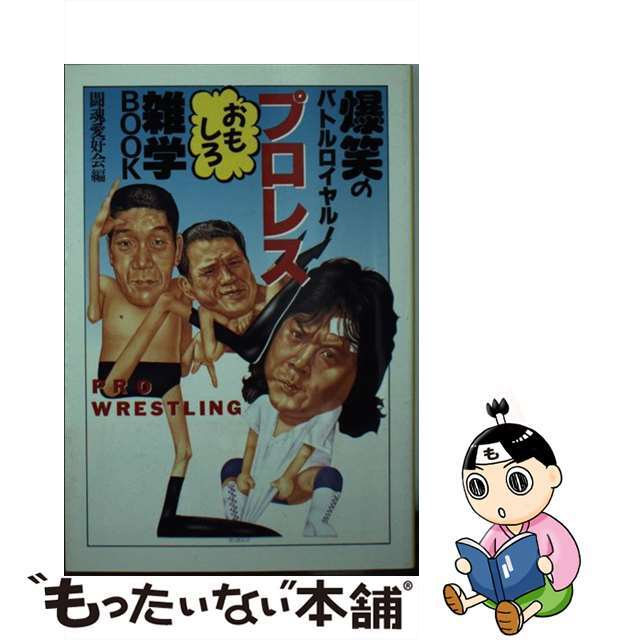 1992年06月01日プロレスおもしろ雑学ｂｏｏｋ 爆笑のバトルロイヤル！/大陸書房/闘魂愛好会