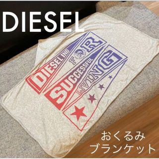 ディーゼル(DIESEL)のDIESEL おくるみ タオル ブランケットにも✩.*˚(おくるみ/ブランケット)