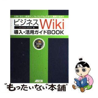 【中古】 ビジネスＷｉｋｉ導入・活用ガイドｂｏｏｋ 仕事に役立つ実用サンプルプログラムですぐに運用でき/アスキー・メディアワークス/ケイ・ライターズクラブ(その他)