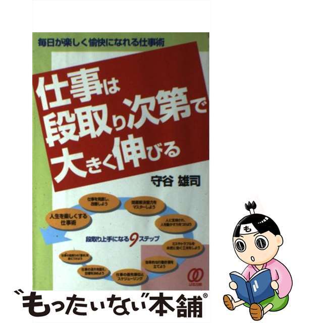 素晴らしい品質　中古】仕事は段取り次第で大きく伸びる　毎日が楽しく愉快になれる仕事術/ぱる出版/守谷雄司