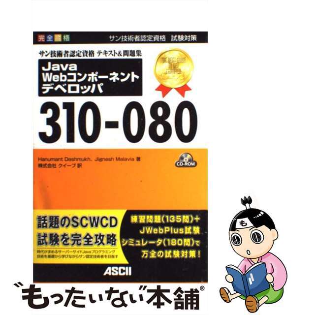 季節のおすすめ商品 【中古】サン技術者認定資格テキスト&問題集Java Webコンポーネントデベロッパ310 完全合格 サン技術者認定資格試験対策 /アスキー・メディアワークス/ハヌマント・デシュムーク その他