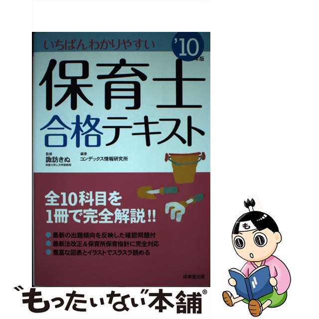 いちばんわかりやすい保育士合格テキスト ’１０年版/成美堂出版/コンデックス情報研究所