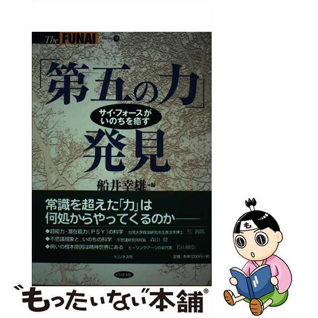 「第五の力」発見 サイ・フォースがいのちを癒す/ビジネス社/船井幸雄