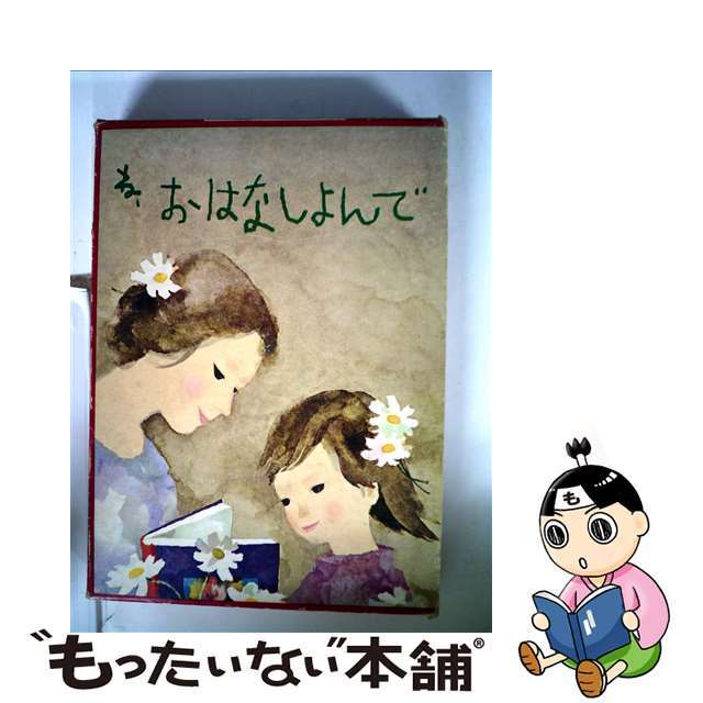 もったいない本舗　中古】ね、おはなしよんで/童心社/与田準一の通販　by　ラクマ店｜ラクマ