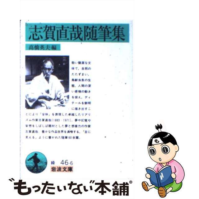 【中古】 志賀直哉随筆集/岩波書店/志賀直哉 エンタメ/ホビーのエンタメ その他(その他)の商品写真