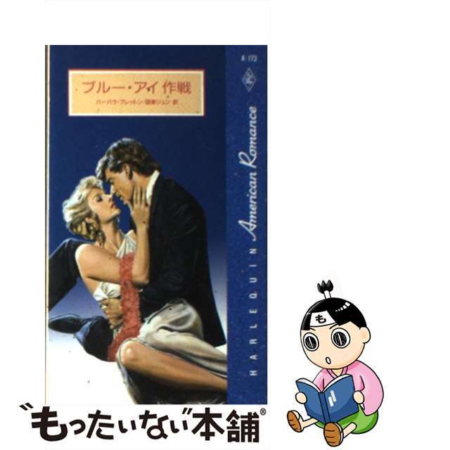 中古】ブルー・アイ作戦 /ハーパーコリンズ・ジャパン/バーバラ