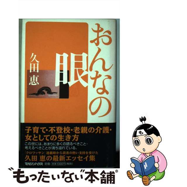 マガジンハウスページ数おんなの眼/マガジンハウス/久田恵