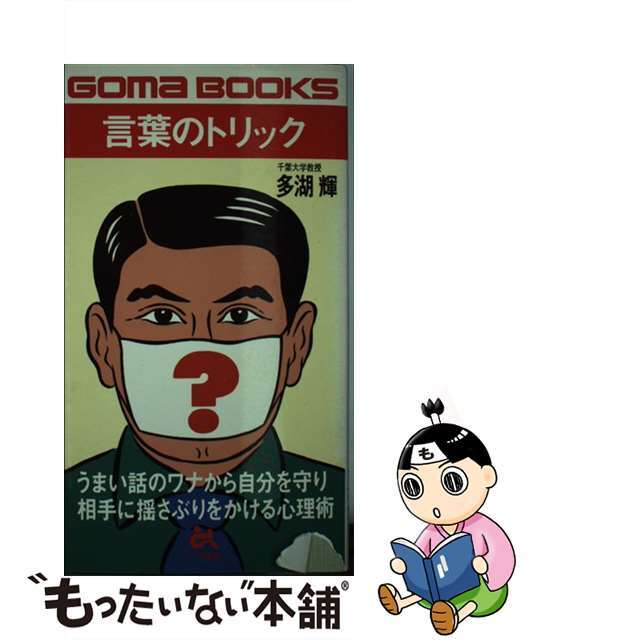 【中古】 言葉のトリック うまい話のワナから自分を守る心理術/ごま書房新社/多湖輝 エンタメ/ホビーのエンタメ その他(その他)の商品写真