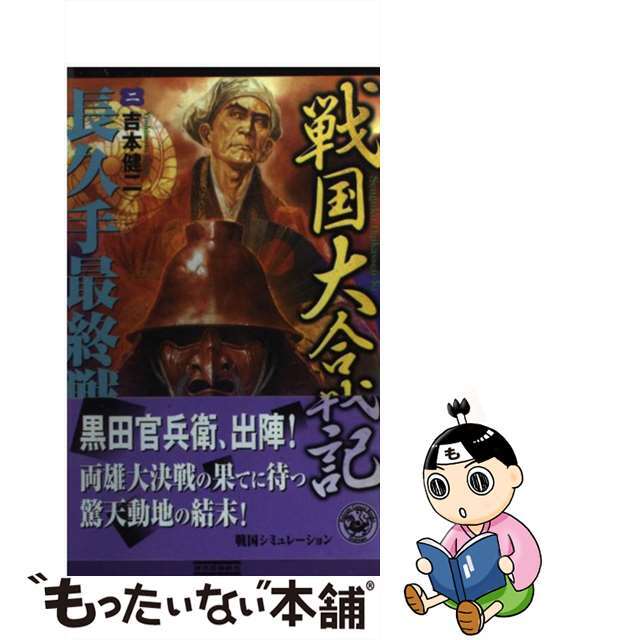 クリーニング済み戦国大合戦記 ２/Ｇａｋｋｅｎ/吉本健二