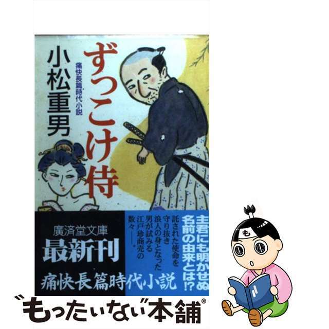 広済堂文庫シリーズ名カナずっこけ侍 痛快長篇時代小説/廣済堂出版/小松重男