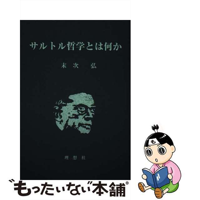 【中古】 サルトル哲学とは何か/理想社/末次弘 エンタメ/ホビーの本(人文/社会)の商品写真