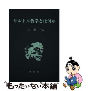 【中古】 サルトル哲学とは何か/理想社/末次弘(人文/社会)