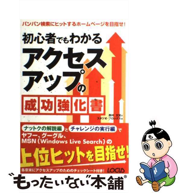 【中古】 初心者でもわかるアクセスアップの成功強化書/インフォレスト/西村文宏 エンタメ/ホビーのエンタメ その他(その他)の商品写真