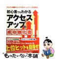 【中古】 初心者でもわかるアクセスアップの成功強化書/インフォレスト/西村文宏