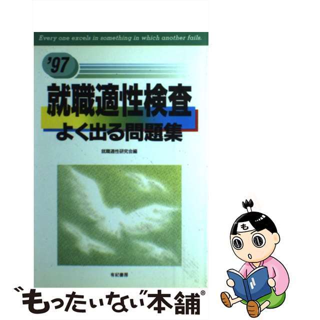 就職適性検査よく出る問題集