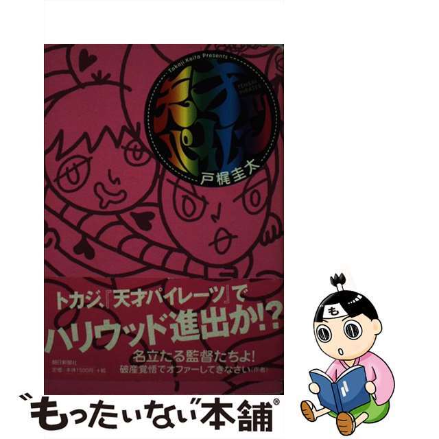 【中古】 天才パイレーツ/朝日新聞出版/戸梶圭太 エンタメ/ホビーの本(文学/小説)の商品写真