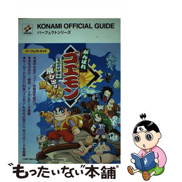 がんばれゴエモンもののけ道中飛び出せ鍋奉行！パーフェクトガイド ゲームボーイ/コナミデジタルエンタテインメント