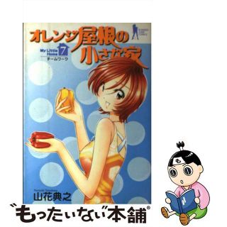 【中古】 オレンジ屋根の小さな家 ７/集英社/山花典之(青年漫画)