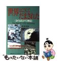 【中古】 世界はこうしてだまされた さらばUFO神話/悠飛社/高倉克祐