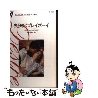 【中古】 去りゆくプレイボーイ/ハーパーコリンズ・ジャパン/シンディ・ジェラード(文学/小説)