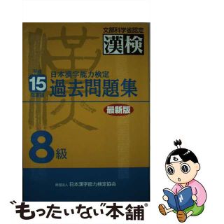 【中古】 日本漢字能力検定８級過去問題集 平成１５年度版/日本漢字能力検定協会/日本漢字教育振興会(資格/検定)