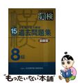 【中古】 日本漢字能力検定８級過去問題集 平成１５年度版/日本漢字能力検定協会/