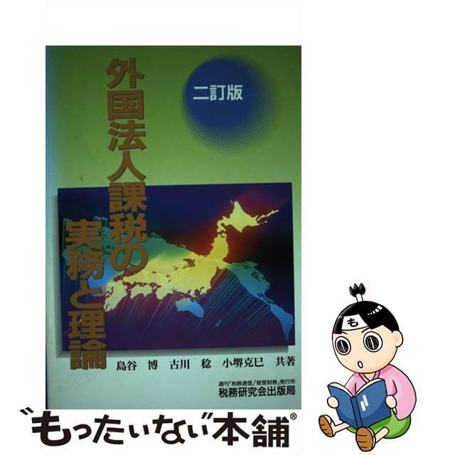 【セール】 福袋 の通販 【中古】 外国法人課税の実務と理論 2訂版/税務研究会/島谷博 ビジネス+経済
