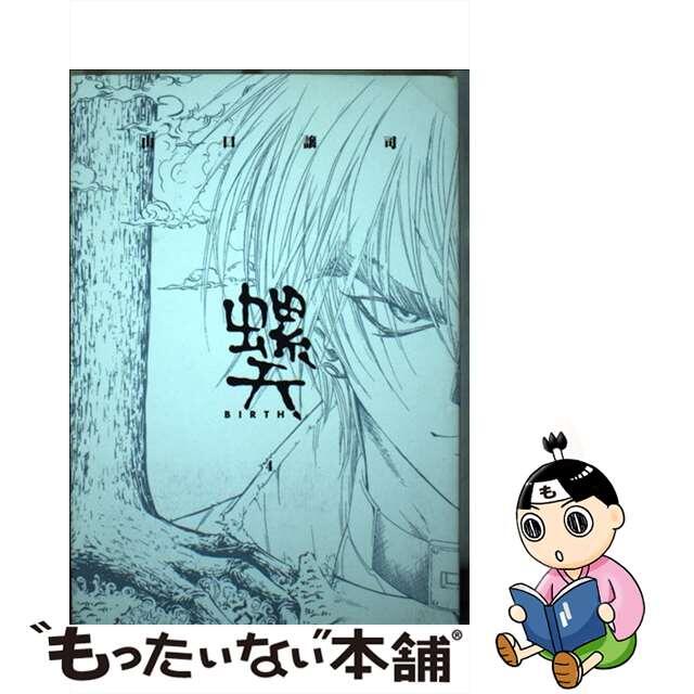 【中古】 螺天 BIRTH 4/幻冬舎コミックス/山口譲司 エンタメ/ホビーの漫画(青年漫画)の商品写真