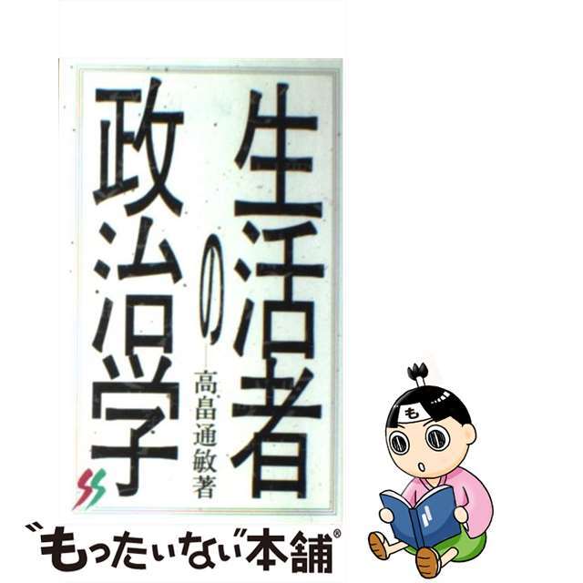 【中古】 生活者の政治学/三一書房/高畠通敏 エンタメ/ホビーの本(人文/社会)の商品写真