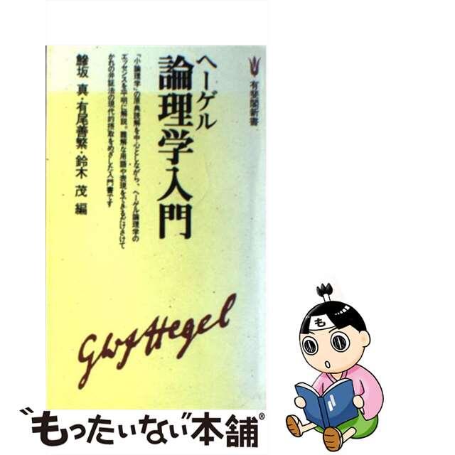 ヘーゲル論理学入門/有斐閣/鰺坂真ユウヒカクシンショ発行者