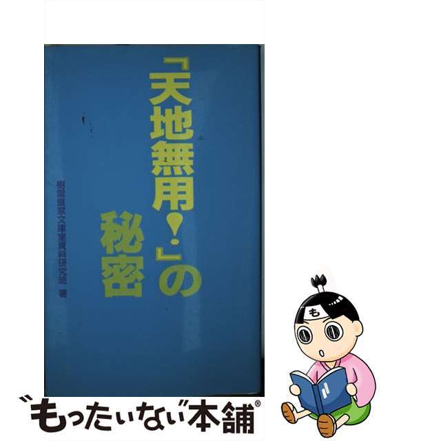 【中古】 『天地無用!』の秘密/データハウス/樹雷皇家文庫室資料研究班 エンタメ/ホビーの本(アート/エンタメ)の商品写真