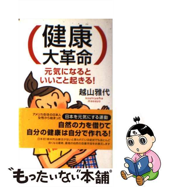 【中古】 健康大革命 元気になると、いいこと起きる！/ロングセラーズ/越山雅代 エンタメ/ホビーのエンタメ その他(その他)の商品写真