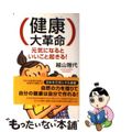 【中古】 健康大革命 元気になると、いいこと起きる！/ロングセラーズ/越山雅代