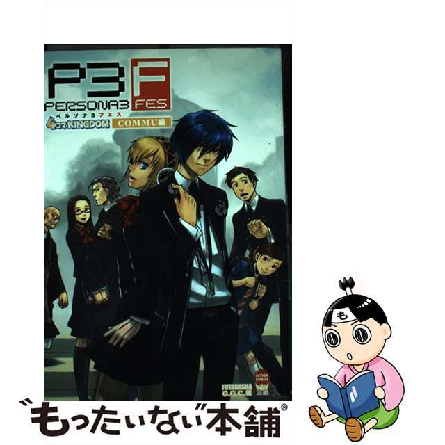 【中古】 ペルソナ３フェス４コマｋｉｎｇｄｏｍ Ｃｏｍｍｕ編/双葉社/Ｇ．Ｇ．Ｃ． エンタメ/ホビーの漫画(青年漫画)の商品写真