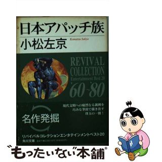 【中古】 日本アパッチ族/角川書店/小松左京(文学/小説)