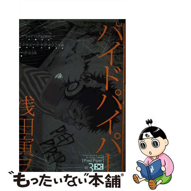 【中古】 パイドパイパー 3/幻冬舎コミックス/浅田寅ヲ