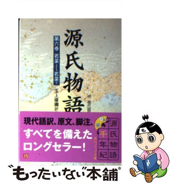 源氏物語 付現代語訳 第６巻/角川書店/紫式部