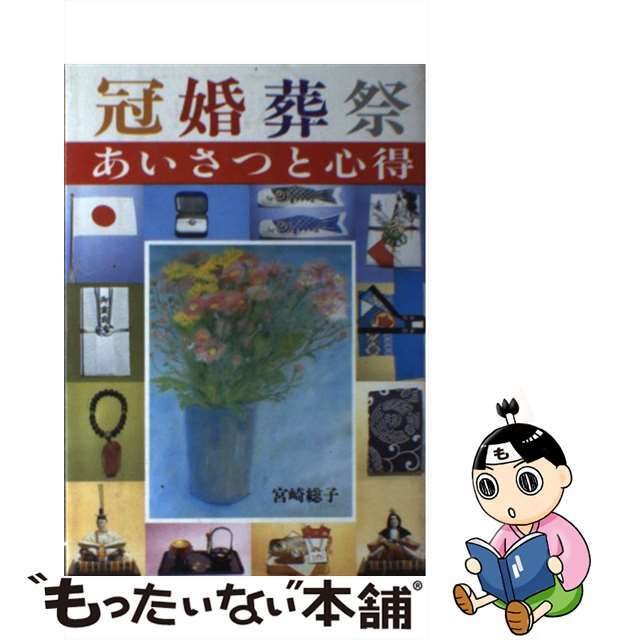 クリーニング済み冠婚葬祭あいさつと心得/日本文芸社/宮崎総子